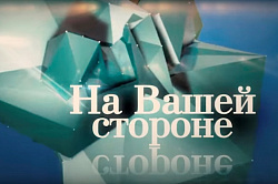 Завтра выйдет в эфир очередной выпуск программы "На Вашей стороне"