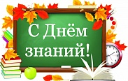 Поздравление с Днем знаний
