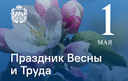 Поздравление с Праздником Весны и Труда