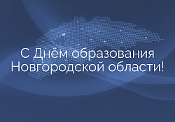 Ровно 79 лет назад была образована Новгородская область
