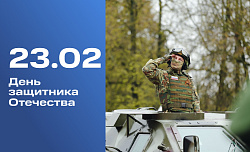 День защитника Отечества