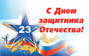 Поздравление с Днём защитника Отечества