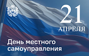 День местного самоуправления