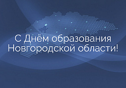 Поздравление с Днём образования Новгородской области