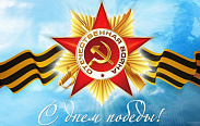 Поздравление с Днем Победы