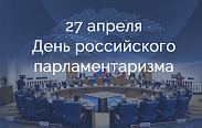 27 апреля - День российского парламентаризма