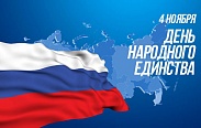 Поздравление с Днем народного единства