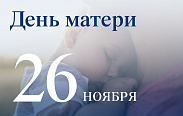 Сегодня, в последнее воскресенье ноября, отмечается международный День матери