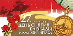 75-летие снятия блокады Ленинграда 