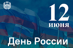 Поздравление с Днём России