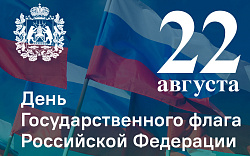 Поздравление с Днем Государственного флага Российской Федерации