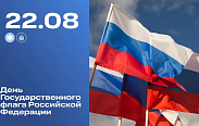 День государственного флага Российской Федерации