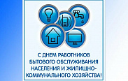 Поздравление с Днём работников бытового обслуживания населения и ЖКХ