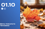 День пожилого человека