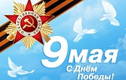 Поздравление с Днем Победы