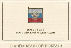 В адрес председателя Новгородской областной Думы поступают поздравления с Днем Победы