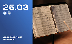 День работника культуры