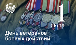 1 июля в Новгородской области отмечается День ветеранов боевых действий