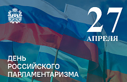 Сегодня особый день в истории нашей страны - День российского парламентаризма