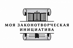 Новгородская областная Дума приглашает к участию в конкурсе на лучшую работу «Моя законотворческая инициатива» 