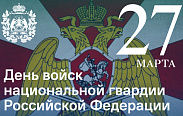 Сегодня День войск национальной гвардии Российской Федерации