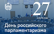 День российского парламентаризма