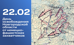 День освобождения Новгородской области от немецко-фашистских захватчиков