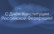 Сегодня отмечается День Конституции Российской Федерации