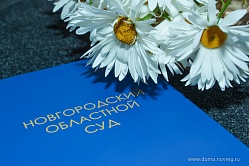 Евгений Катенов  поздравил сотрудников Новгородского областного суда с юбилеем