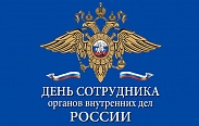 Поздравление с Днем сотрудника органов внутренних дел