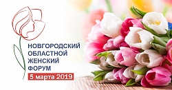 Фоторепортаж с Новгородского женского форума