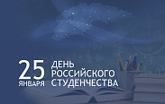 Сегодня отмечается День российского студенчества