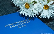 Евгений Катенов  поздравил сотрудников Новгородского областного суда с юбилеем