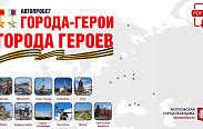 Мосгордума объявила о запуске патриотического проекта «Города-герои – города героев»