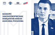 Стартовал конкурс законотворческих инициатив имени Максима Роганова