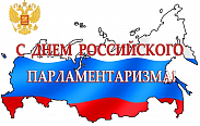 Поздравление с Днем российского парламентаризма
