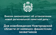 Внесен законопроект об установлении новой региональной памятной даты - Дня освобождения Новгородской области от немецко-фашистских захватчиков
