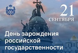 День российской государственности