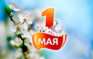 Поздравление с Праздником Весны и Труда
