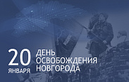 Сегодня Великий Новгород отмечает 79-ю годовщину освобождения от немецко-фашистских захватчиков
