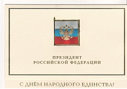 В адрес председателя Новгородской областной Думы поступают поздравления с Днем народного единства