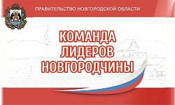 Стартовал региональный кадровый конкурс "Команда лидеров Новгородчины" Стартовал региональный кадровый конкурс "Команда лидеров Новгородчины"