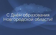 Поздравление с Днём образования Новгородской области