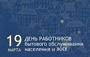 День работников бытового обслуживания населения и ЖКХ
