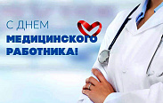 Поздравление с Днем медицинского работника