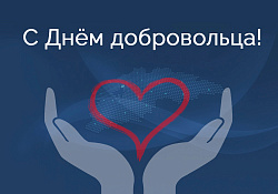 Сегодня в нашей стране отмечается День добровольца, учреждённый указом Президента пять лет назад