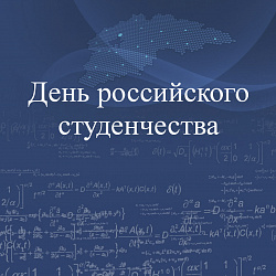 С Днём российского студенчества