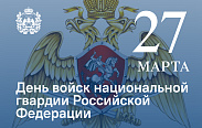 В России отмечается День войск национальной гвардии
