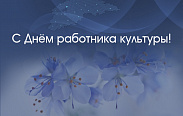 Поздравление с Днём работника культуры