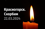 Юрий Бобрышев выразил соболезнования в связи с терактом в Подмосковье